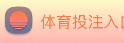 体育投注入口 Logo